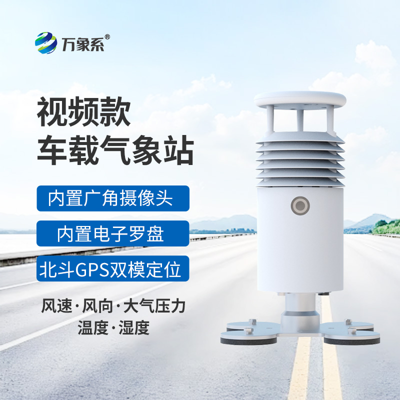 視頻款車載氣象站：移動(dòng)的“天氣直播間”
