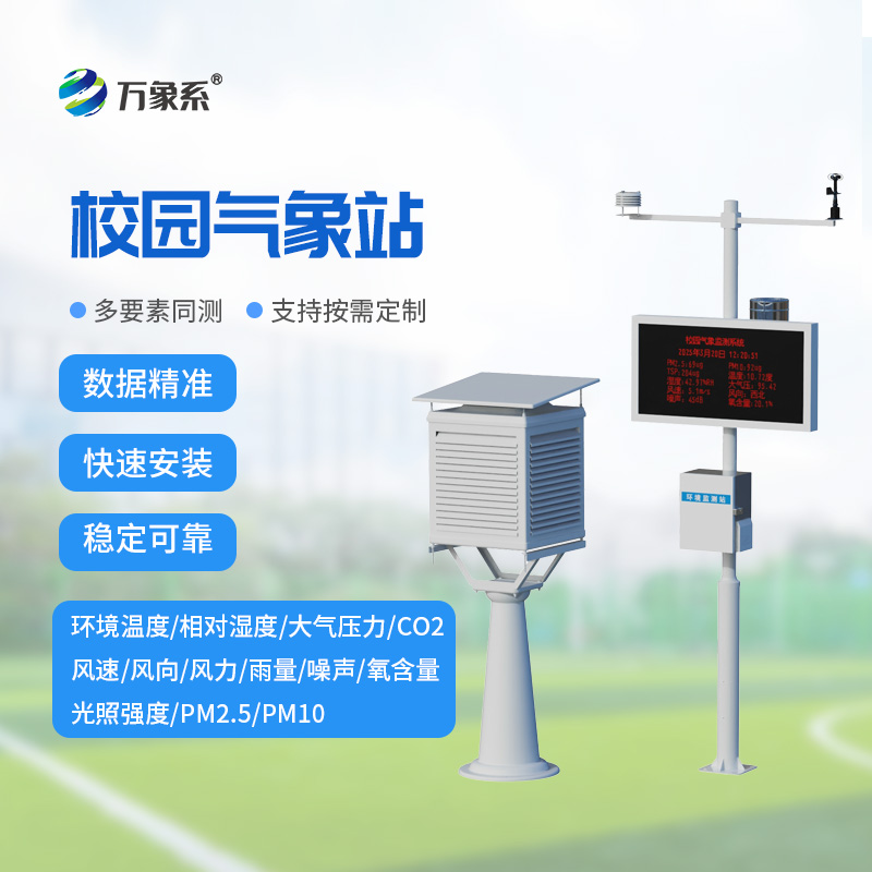 校園微氣象觀測站，比天氣預(yù)報(bào)更懂學(xué)校？