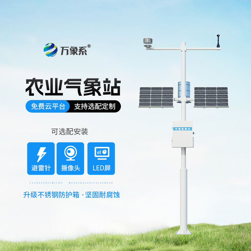 高標(biāo)準(zhǔn)農(nóng)田氣象監(jiān)測(cè)站