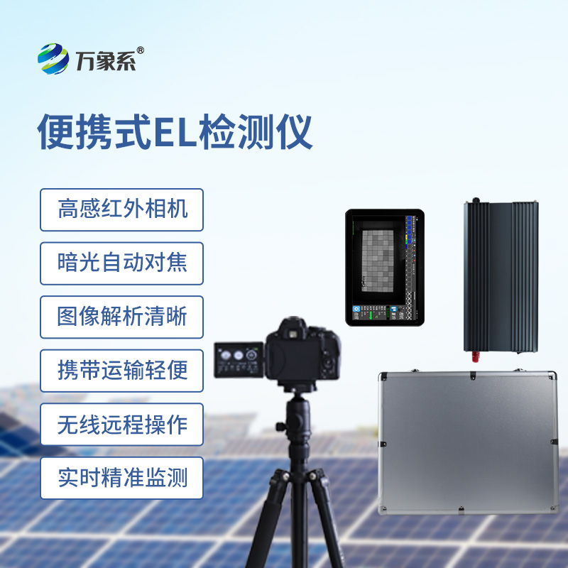 組串式el檢測(cè)儀