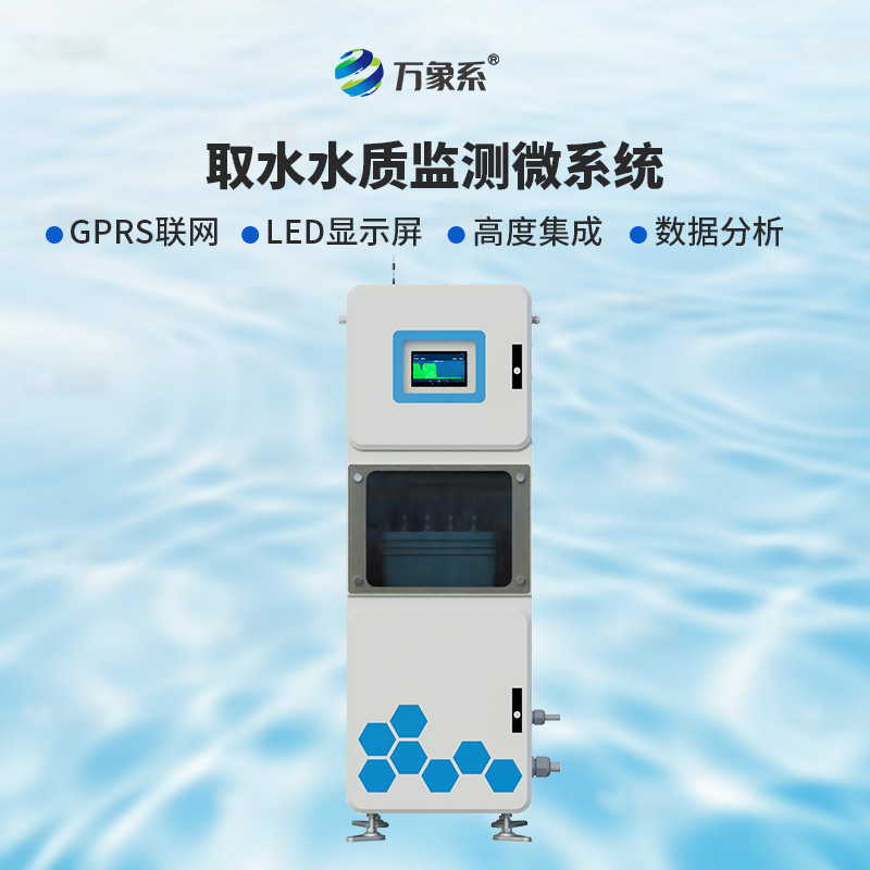取水水質(zhì)五參數(shù)在線監(jiān)測(cè)系統(tǒng)，比魚更懂水？