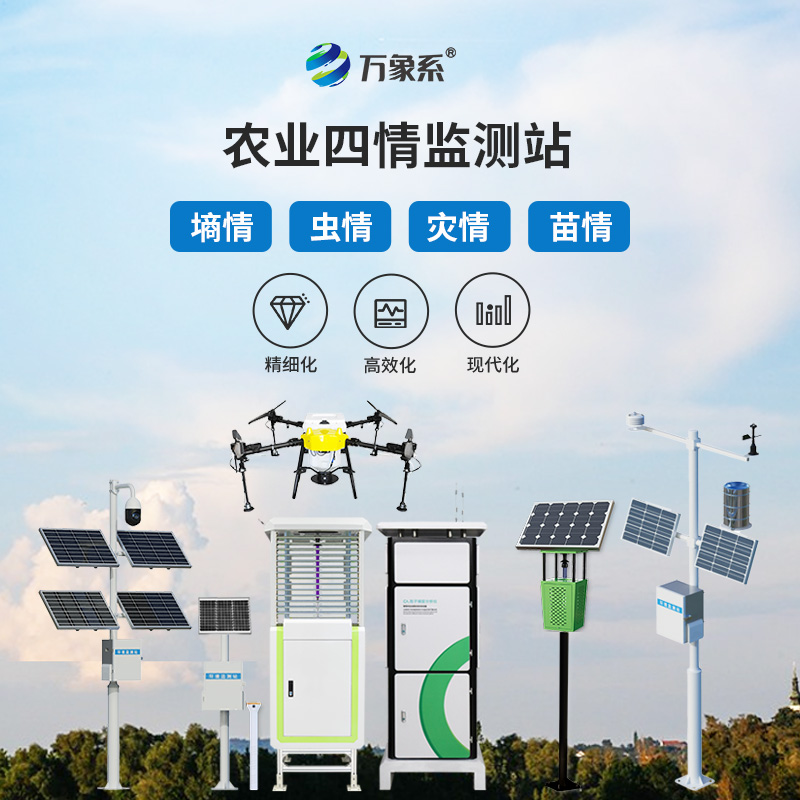 農(nóng)業(yè)四情監(jiān)測(cè)站：四情監(jiān)測(cè)如何組團(tuán)守護(hù)莊稼？