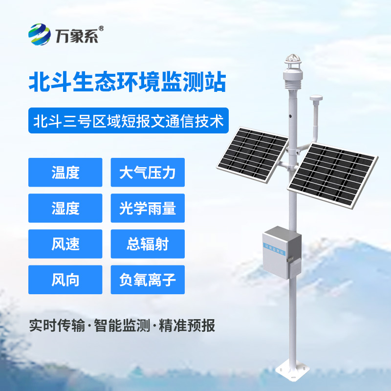 北斗生態(tài)環(huán)境監(jiān)測站如何實現(xiàn)無網(wǎng)地區(qū)的氣象守護(hù)？