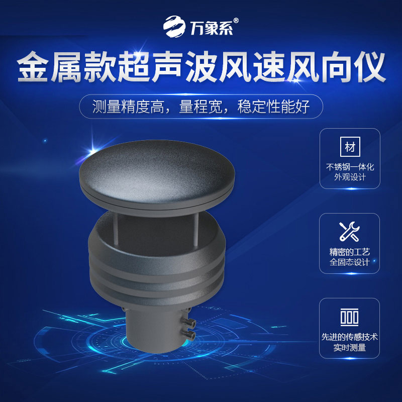 金屬款超聲波風(fēng)速風(fēng)向儀如何讓風(fēng)“開口說話”？
