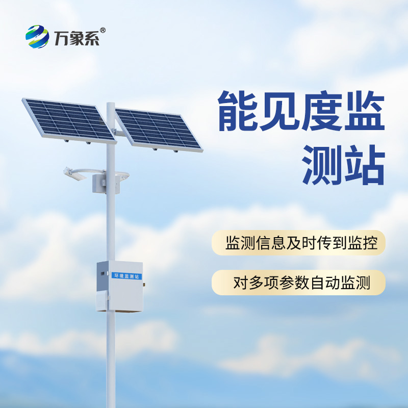 高速路能見度智能監(jiān)測(cè)系統(tǒng)：霧天行車的“電子瞭望塔”