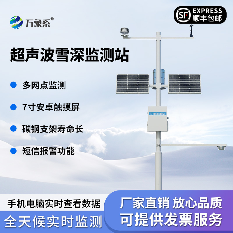 自動(dòng)雪深監(jiān)測(cè)儀，積雪有多厚？讓機(jī)器告訴你！