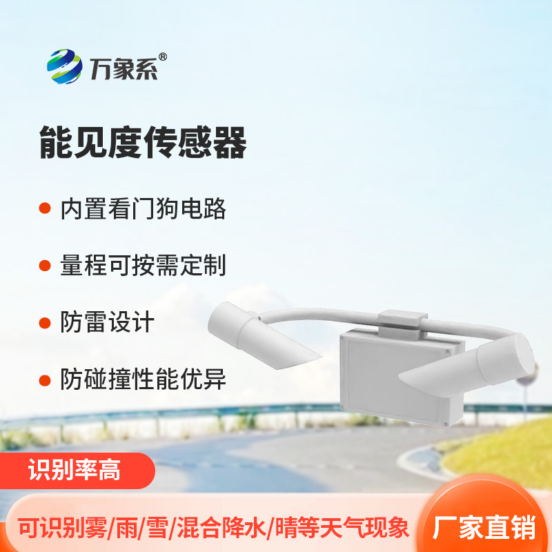 30KM能見度傳感器，實(shí)時(shí)掌握高速公路上的天氣~