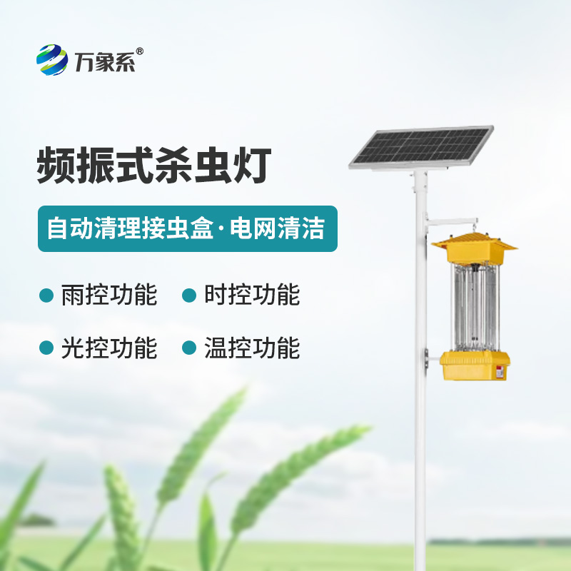 太陽能頻振式殺蟲燈為何能省心又省錢？