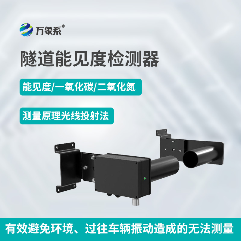 隧道能見度檢測(cè)器如何透視煙霧迷障？