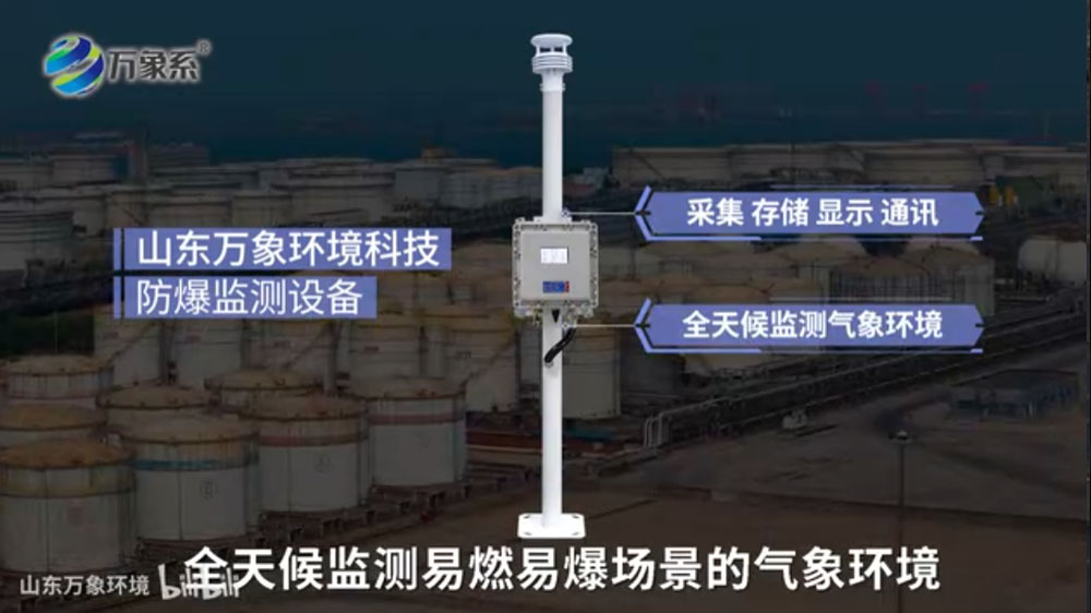 防爆氣象環(huán)境監(jiān)測(cè)儀-本質(zhì)安全與防爆設(shè)計(jì)，保障高危環(huán)境運(yùn)行