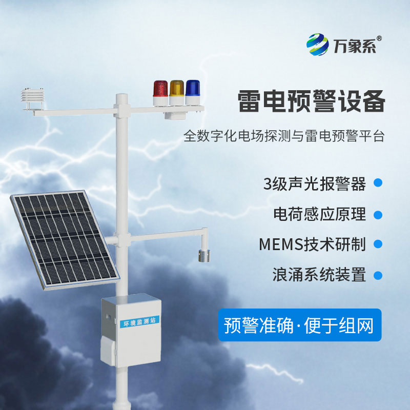 雷電監(jiān)測預(yù)警系統(tǒng)