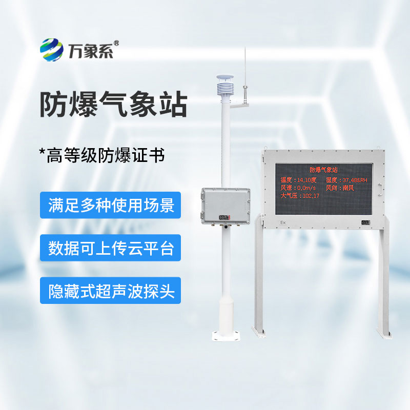 防爆小型氣象站