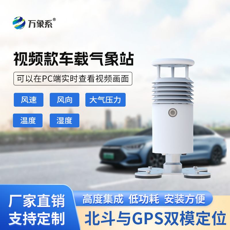 視頻款車載氣象站，在各類賽事活動(dòng)現(xiàn)場(chǎng)發(fā)揮作用