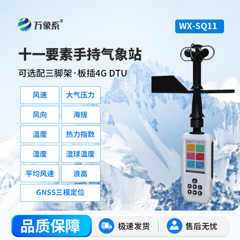 一手掌握多樣氣象！十一要素手持氣象站真方便