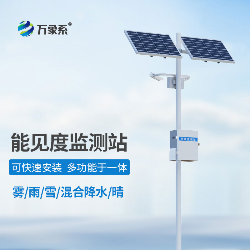能見(jiàn)度氣象監(jiān)測(cè)站