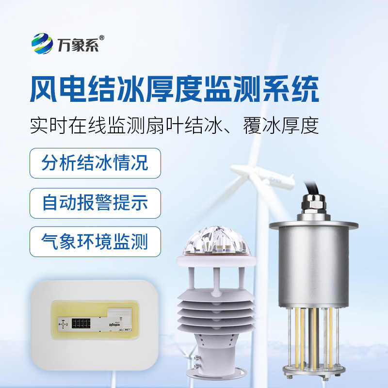 風(fēng)力發(fā)電積冰監(jiān)測(cè)系統(tǒng)