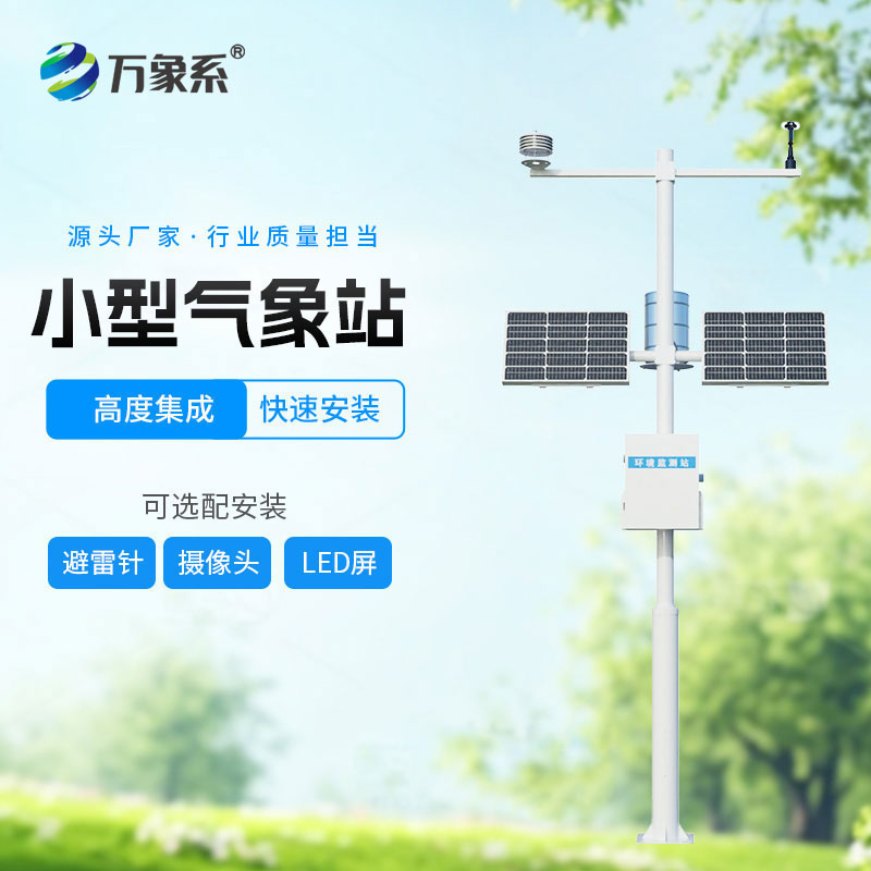 小型自動氣象站-野外監(jiān)測的精準幫手 小型自動氣象站-野外監(jiān)測的精準幫手