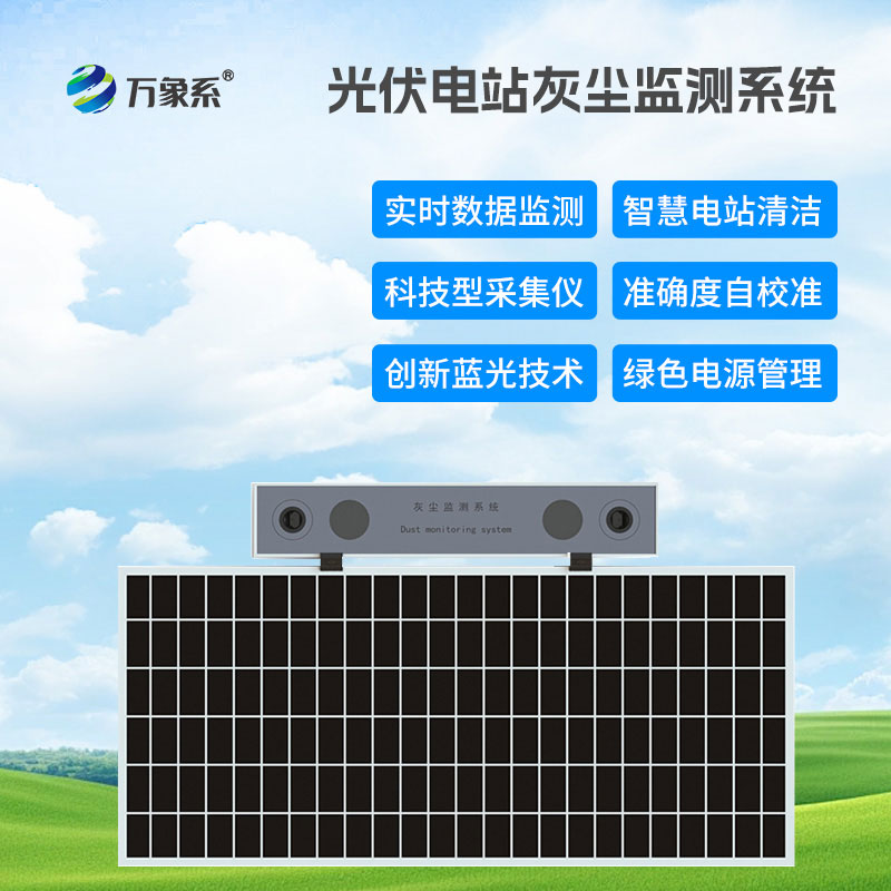 光伏電站灰塵監(jiān)測系統(tǒng):發(fā)電效率的守護使者 光伏電站灰塵監(jiān)測系統(tǒng):發(fā)電效率的守護使者