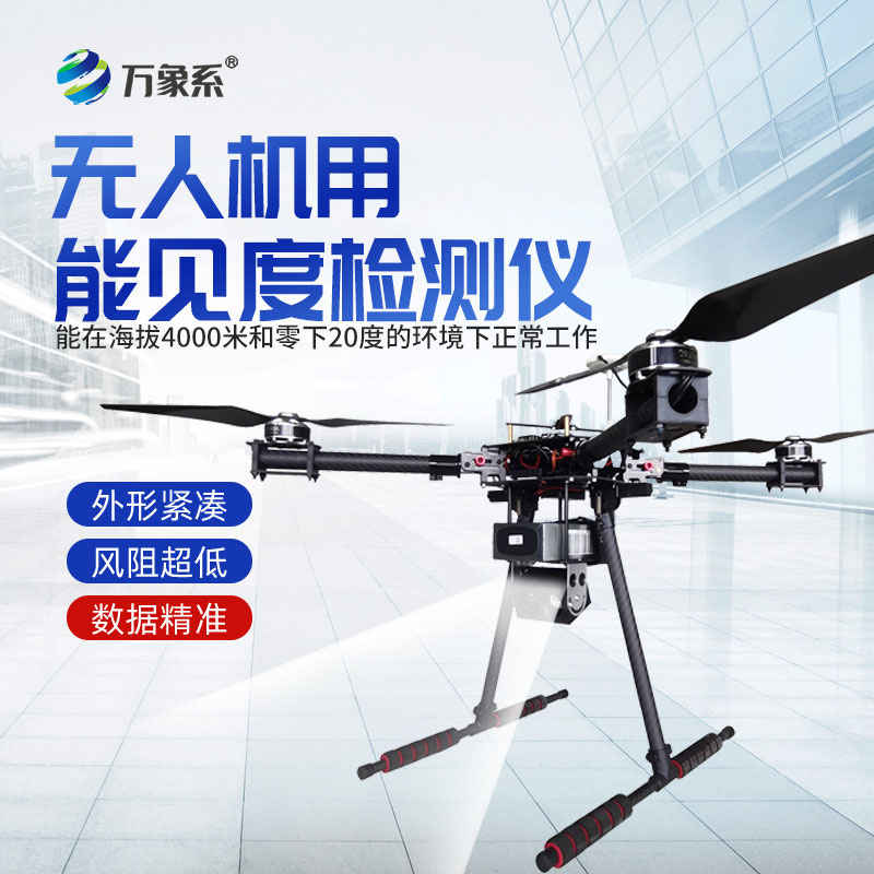 無人機用能見度檢測儀:空中監(jiān)測的精準搭檔 無人機用能見度檢測儀:空中監(jiān)測的精準搭檔