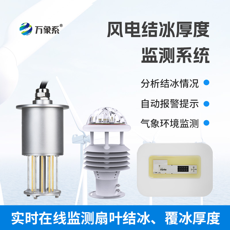 風力發(fā)電結冰監(jiān)測設備