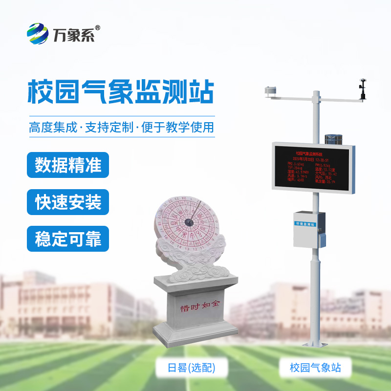 學(xué)校氣象觀測站