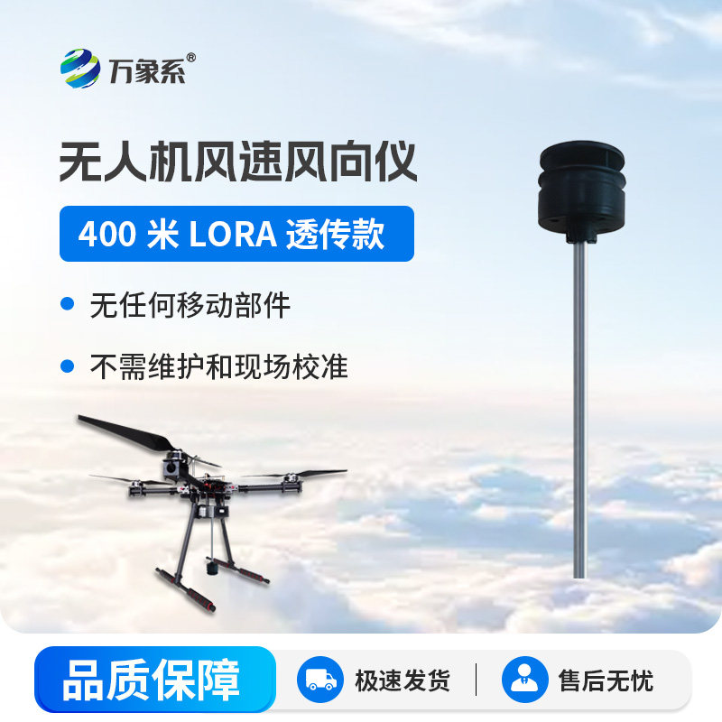 無人機風(fēng)速風(fēng)向儀