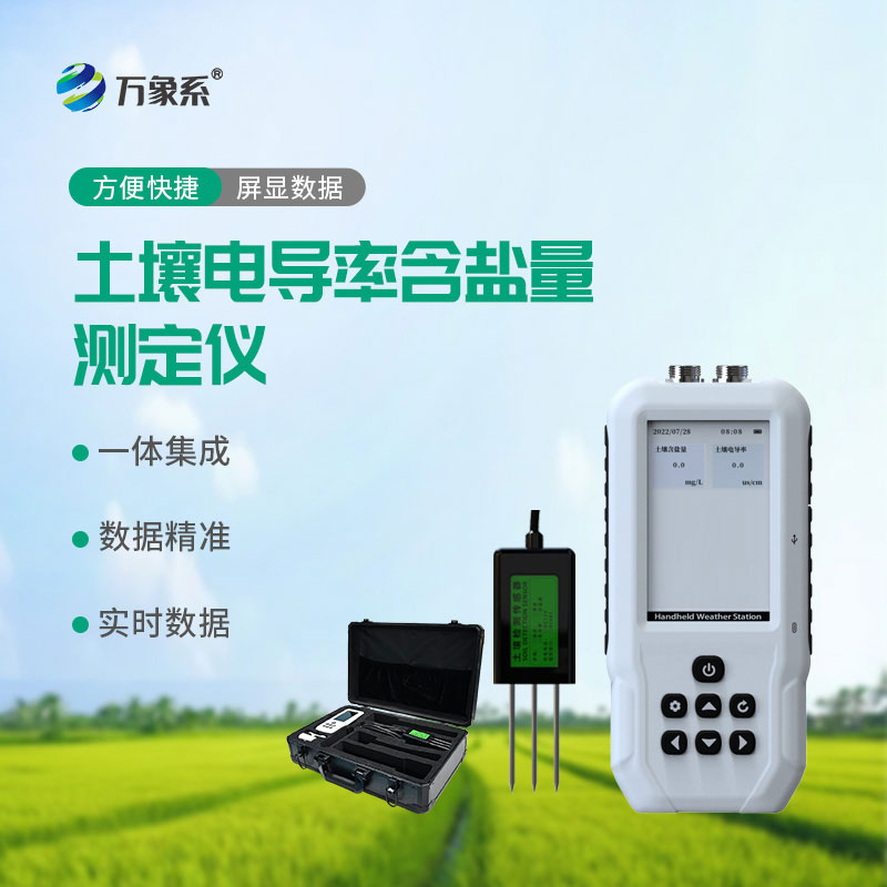 土壤電導(dǎo)率含鹽量測定儀