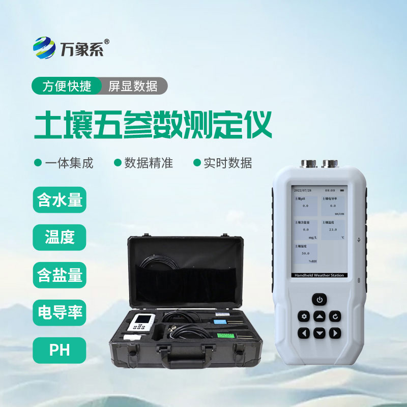 土壤五參數(shù)測定儀