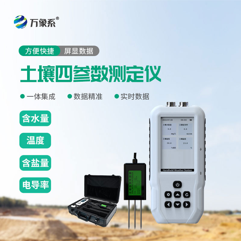 土壤水分溫度鹽分電導(dǎo)率測定儀