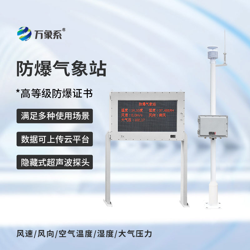 鋼鐵廠防爆氣象站