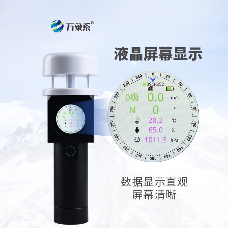 超聲波手持式氣象站